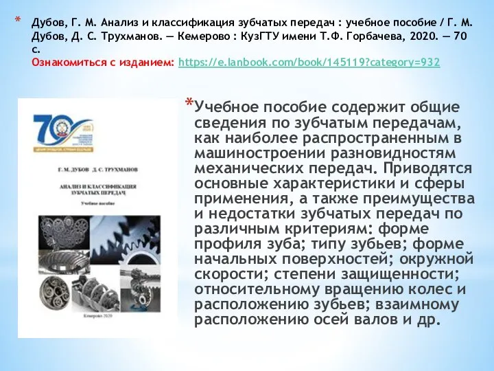 Дубов, Г. М. Анализ и классификация зубчатых передач : учебное пособие /