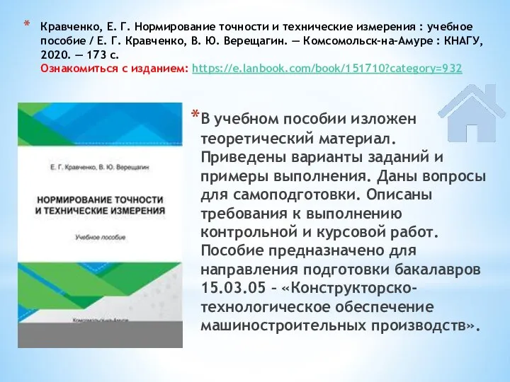 Кравченко, Е. Г. Нормирование точности и технические измерения : учебное пособие /