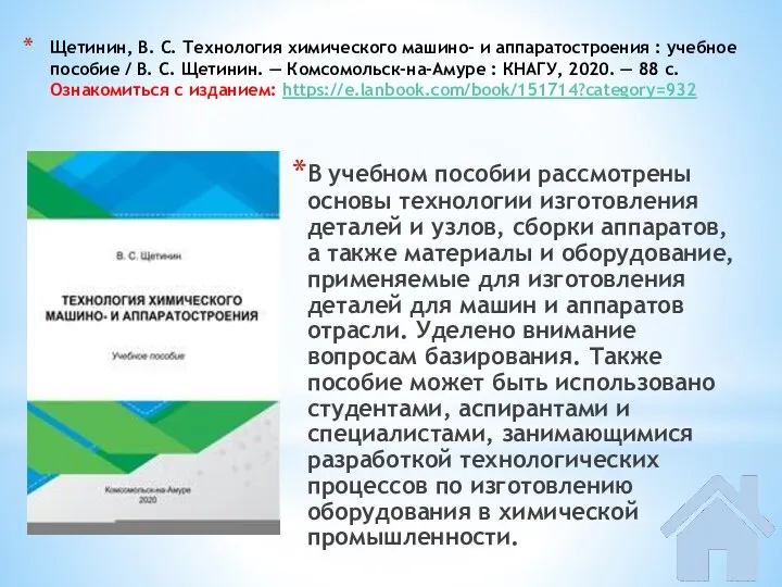 Щетинин, В. С. Технология химического машино- и аппаратостроения : учебное пособие /