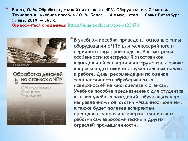 Балла, О. М. Обработка деталей на станках с ЧПУ. Оборудование. Оснастка. Технология