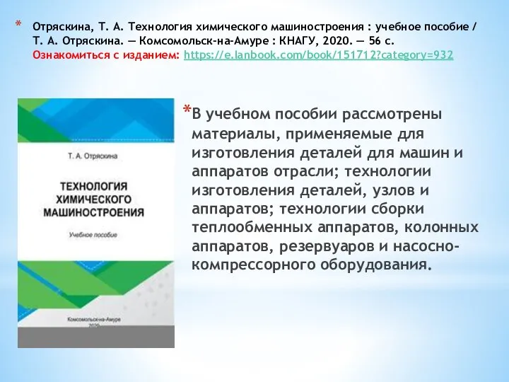 Отряскина, Т. А. Технология химического машиностроения : учебное пособие / Т. А.