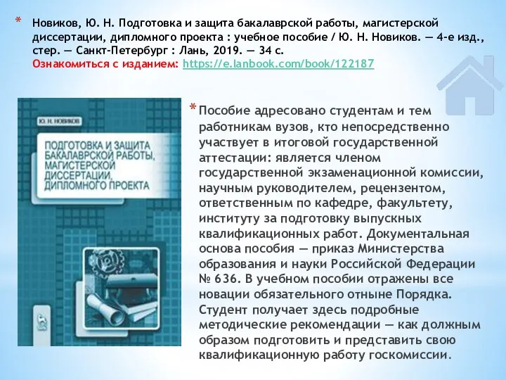 Новиков, Ю. Н. Подготовка и защита бакалаврской работы, магистерской диссертации, дипломного проекта