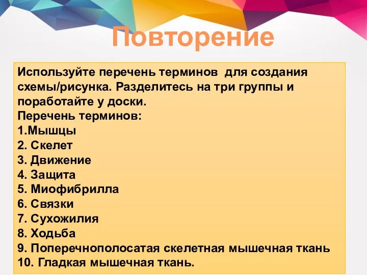 Повторение Используйте перечень терминов для создания схемы/рисунка. Разделитесь на три группы и