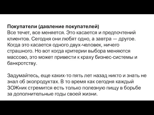 Покупатели (давление покупателей) Все течет, все меняется. Это касается и предпочтений клиентов.