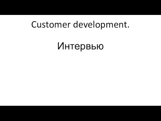 Customer development. Интервью