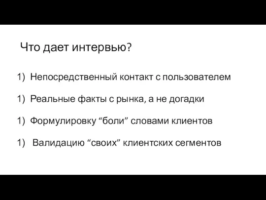 Что дает интервью? Непосредственный контакт с пользователем Реальные факты с рынка, а