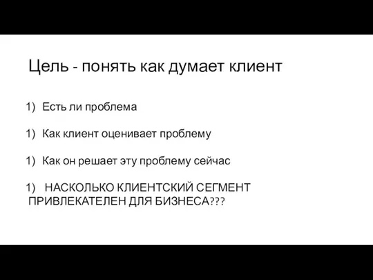 Цель - понять как думает клиент Есть ли проблема Как клиент оценивает