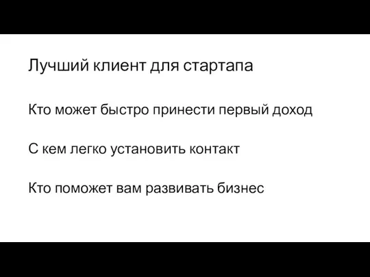 Лучший клиент для стартапа Кто может быстро принести первый доход С кем