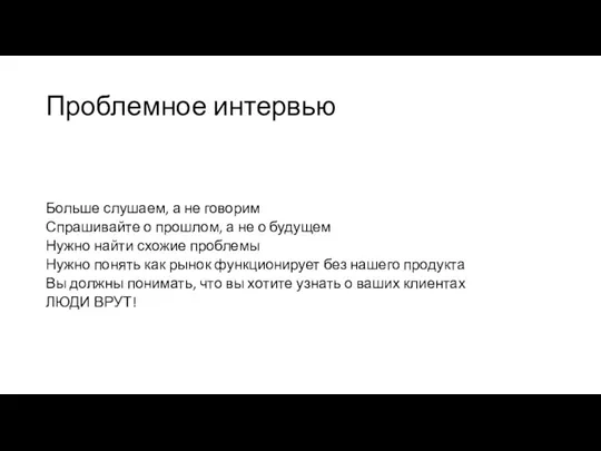 Проблемное интервью Больше слушаем, а не говорим Спрашивайте о прошлом, а не