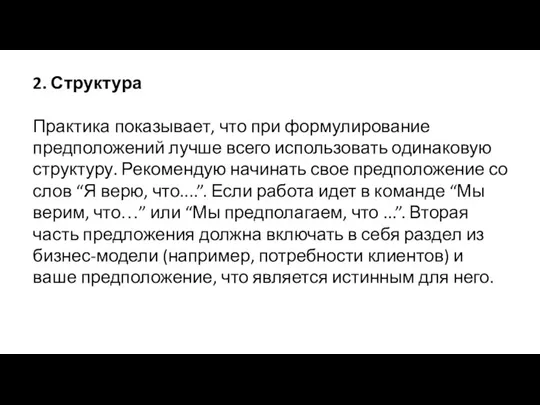 2. Структура Практика показывает, что при формулирование предположений лучше всего использовать одинаковую