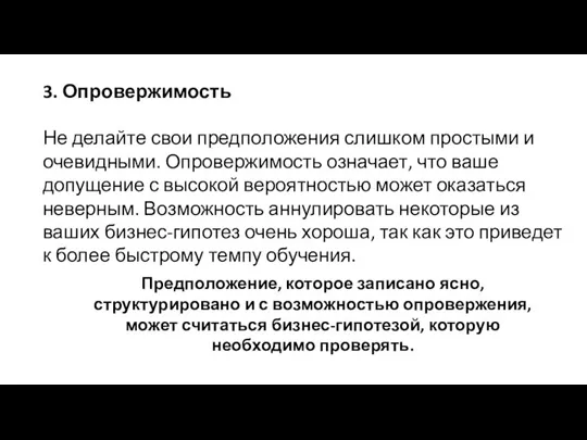 3. Опровержимость Не делайте свои предположения слишком простыми и очевидными. Опровержимость означает,