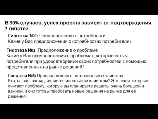 В 90% случаев, успех проекта зависит от подтверждения 7 гипотез. Гипотеза №1: