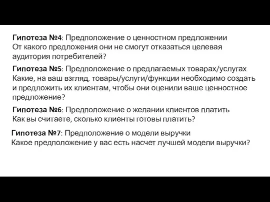 Гипотеза №4: Предположение о ценностном предложении От какого предложения они не смогут