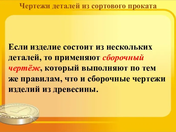 Если изделие состоит из нескольких деталей, то применяют сборочный чертёж, который выполняют