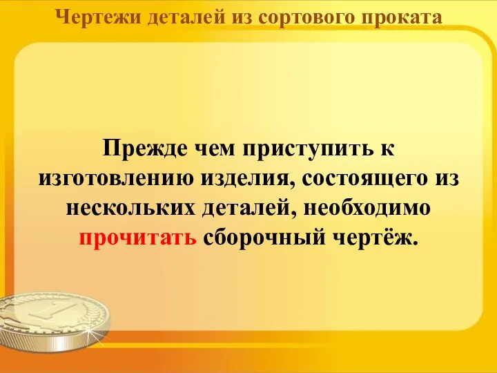 Прежде чем приступить к изготовлению изделия, состоящего из нескольких деталей, необходимо прочитать