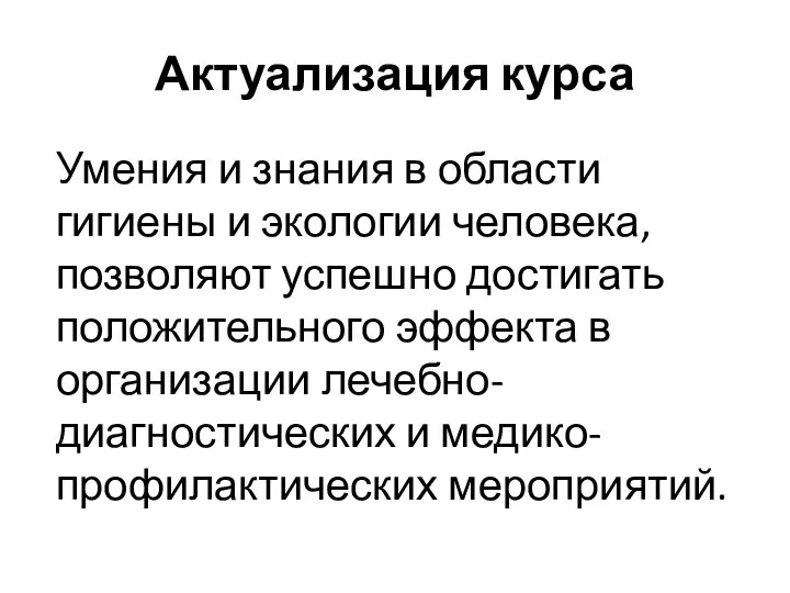 Актуализация курса Умения и знания в области гигиены и экологии человека, позволяют