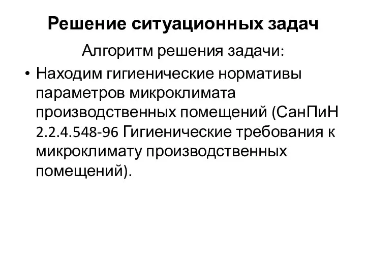 Решение ситуационных задач Алгоритм решения задачи: Находим гигиенические нормативы параметров микроклимата производственных