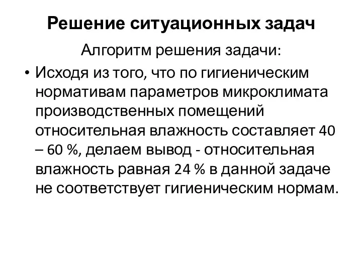 Решение ситуационных задач Алгоритм решения задачи: Исходя из того, что по гигиеническим