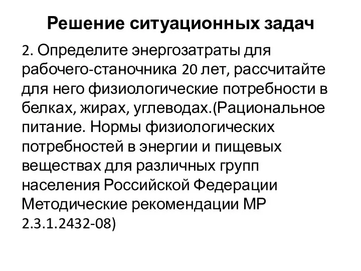 Решение ситуационных задач 2. Определите энергозатраты для рабочего-станочника 20 лет, рассчитайте для