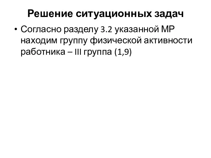 Решение ситуационных задач Согласно разделу 3.2 указанной МР находим группу физической активности