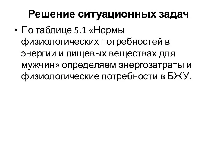 Решение ситуационных задач По таблице 5.1 «Нормы физиологических потребностей в энергии и