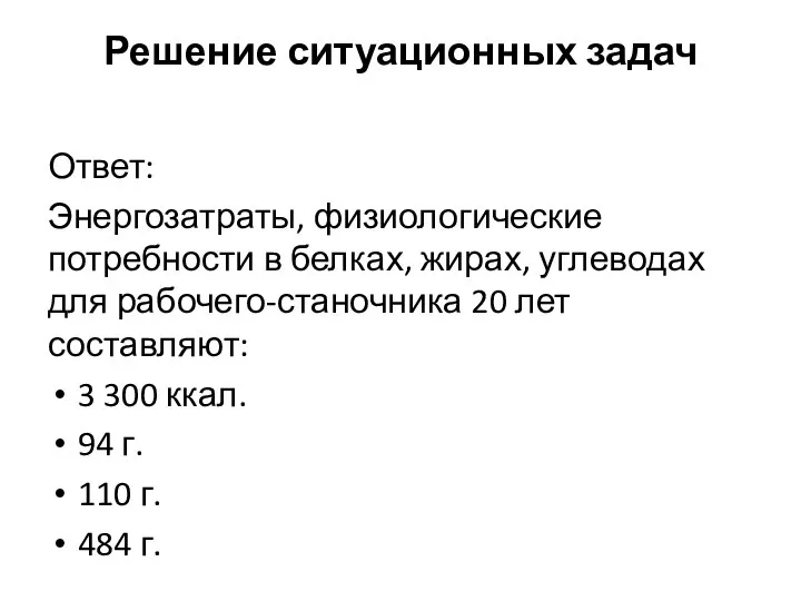 Решение ситуационных задач Ответ: Энергозатраты, физиологические потребности в белках, жирах, углеводах для