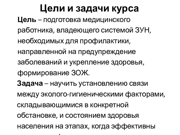 Цели и задачи курса Цель – подготовка медицинского работника, владеющего системой ЗУН,