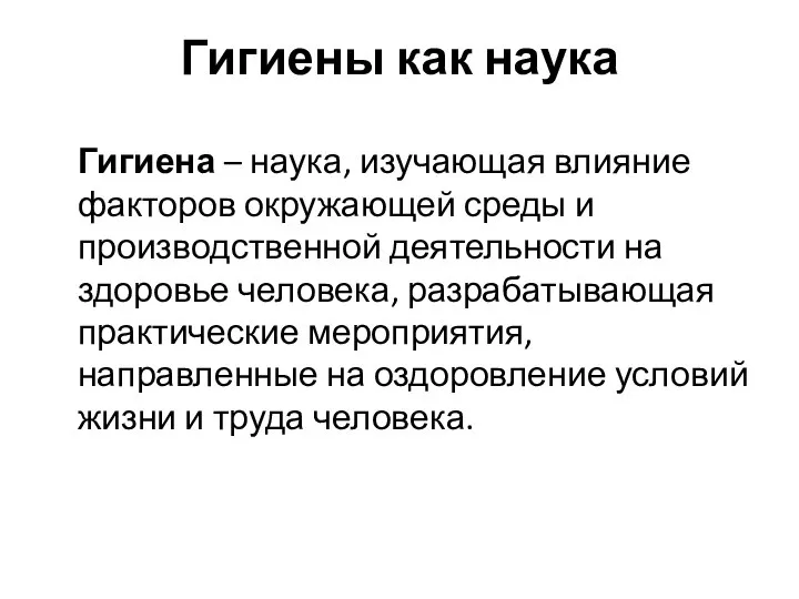 Гигиены как наука Гигиена – наука, изучающая влияние факторов окружающей среды и