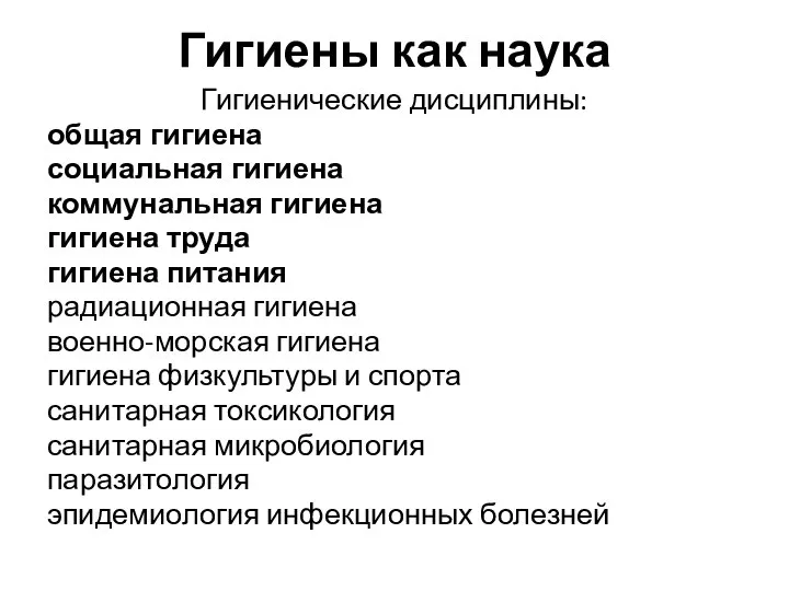 Гигиены как наука Гигиенические дисциплины: общая гигиена социальная гигиена коммунальная гигиена гигиена