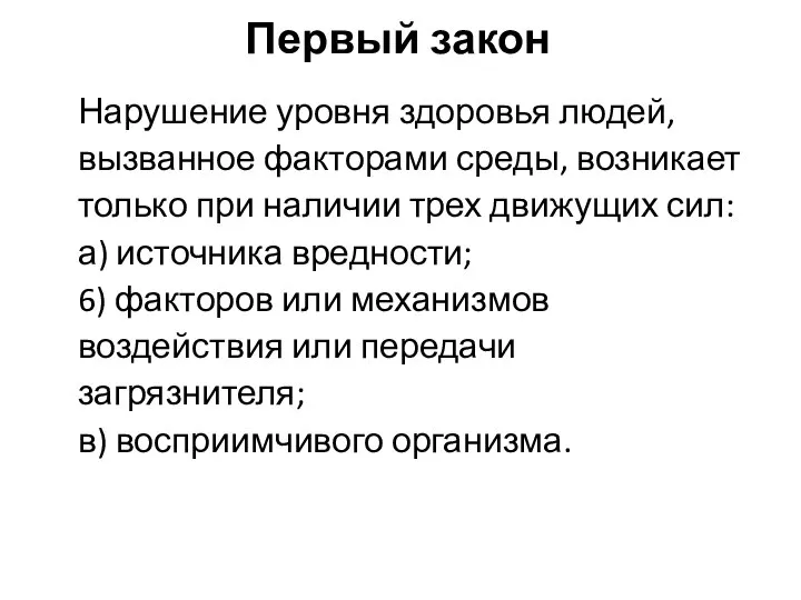 Первый закон Нарушение уровня здоровья людей, вызванное факторами среды, возникает только при