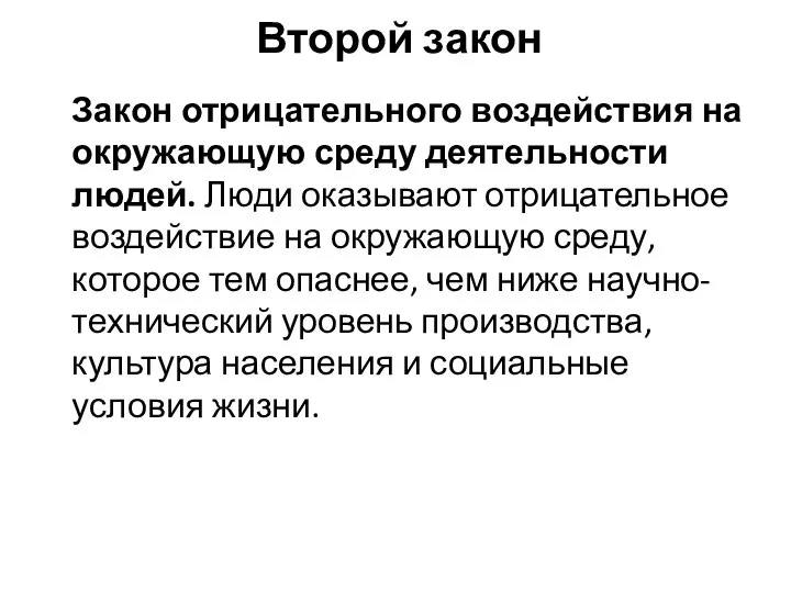 Второй закон Закон отрицательного воздействия на окружающую среду деятельности людей. Люди оказывают