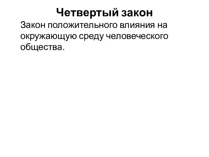 Четвертый закон Закон положительного влияния на окружающую среду человеческого общества.