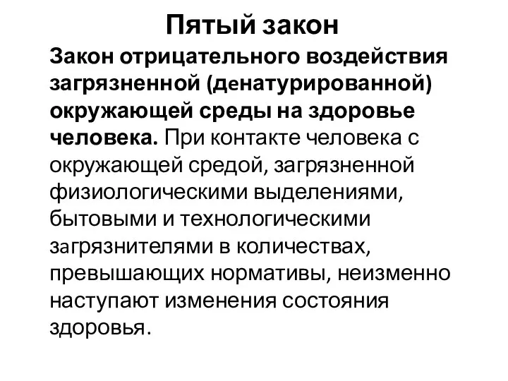 Пятый закон Закон отрицательного воздействия загрязненной (дeнатурированной) окружающей среды на здоровье человека.