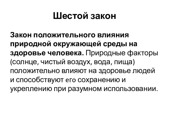 Шестой закон Закон положительного влияния природной окружающей среды на здоровье человека. Природные