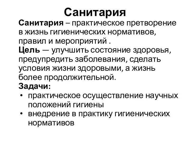 Санитария Санитария – практическое претворение в жизнь гигиенических нормативов, правил и мероприятий