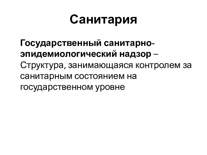 Санитария Государственный санитарно-эпидемиологический надзор – Структура, занимающаяся контролем за санитарным состоянием на государственном уровне