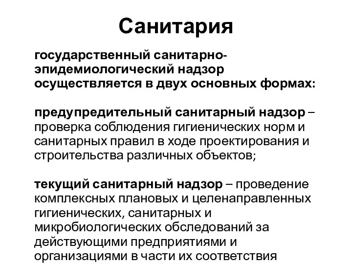 Санитария государственный санитарно-эпидемиологический надзор осуществляется в двух основных формах: предупредительный санитарный надзор