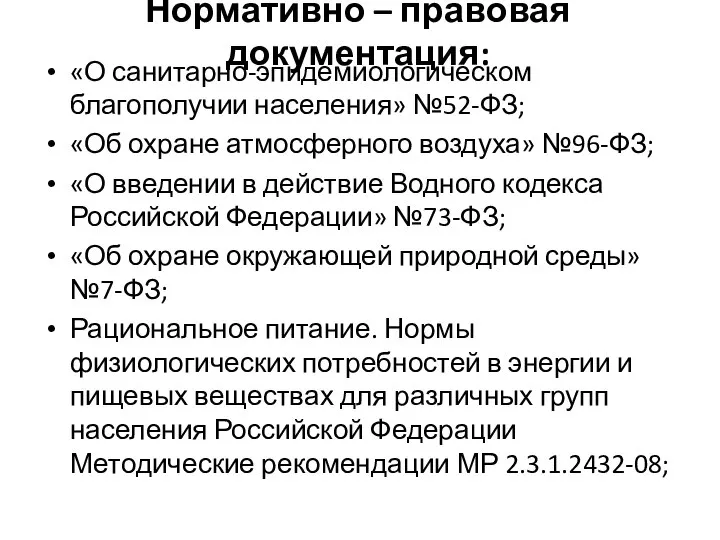 Нормативно – правовая документация: «О санитарно-эпидемиологическом благополучии населения» №52-ФЗ; «Об охране атмосферного