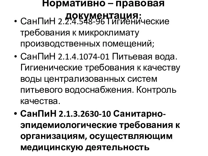 Нормативно – правовая документация: СанПиН 2.2.4.548-96 Гигиенические требования к микроклимату производственных помещений;