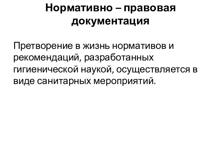 Нормативно – правовая документация Претворение в жизнь нормативов и рекомендаций, разработанных гигиенической