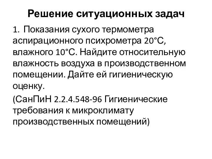 Решение ситуационных задач 1. Показания сухого термометра аспирационного психрометра 20°С, влажного 10°С.