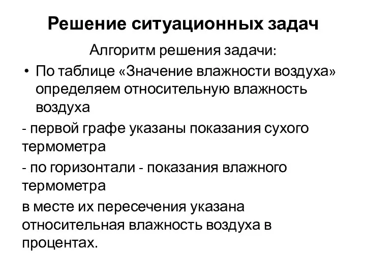 Решение ситуационных задач Алгоритм решения задачи: По таблице «Значение влажности воздуха» определяем