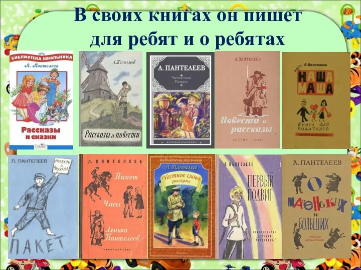 В своих книгах он пишет для ребят и о ребятах