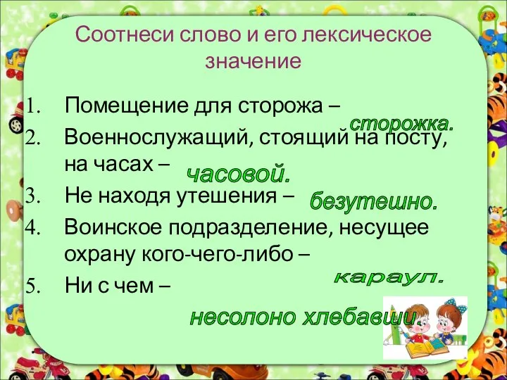 Соотнеси слово и его лексическое значение Помещение для сторожа – Военнослужащий, стоящий