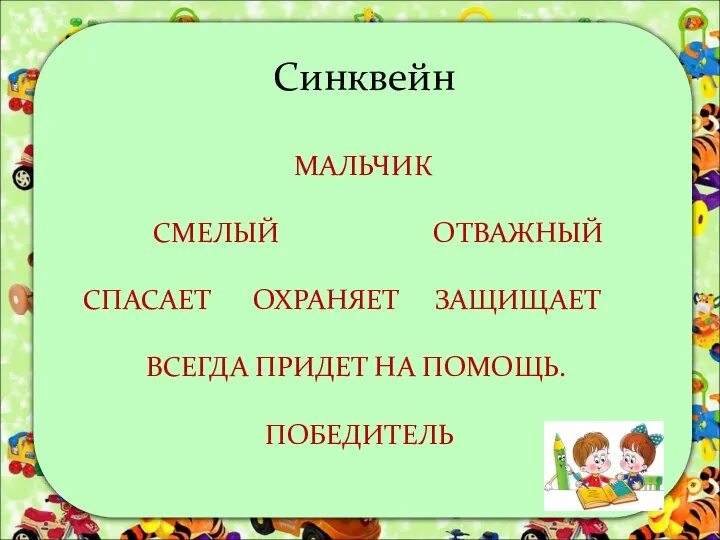 Синквейн МАЛЬЧИК СМЕЛЫЙ ОТВАЖНЫЙ СПАСАЕТ ОХРАНЯЕТ ЗАЩИЩАЕТ ВСЕГДА ПРИДЕТ НА ПОМОЩЬ. ПОБЕДИТЕЛЬ