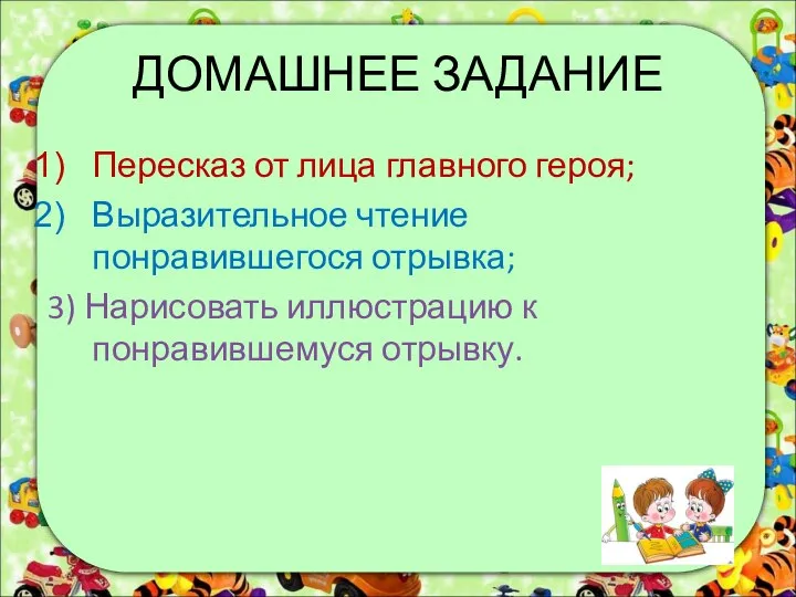 ДОМАШНЕЕ ЗАДАНИЕ Пересказ от лица главного героя; Выразительное чтение понравившегося отрывка; 3)