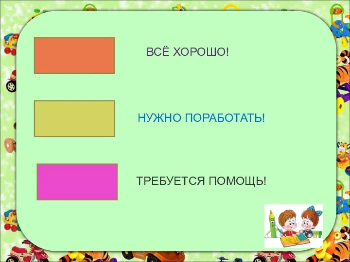 ВСЁ ХОРОШО! НУЖНО ПОРАБОТАТЬ! ТРЕБУЕТСЯ ПОМОЩЬ!