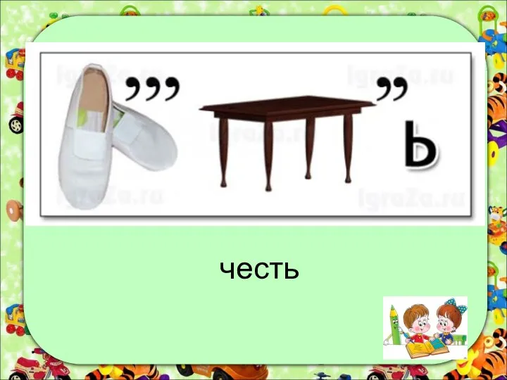 честь