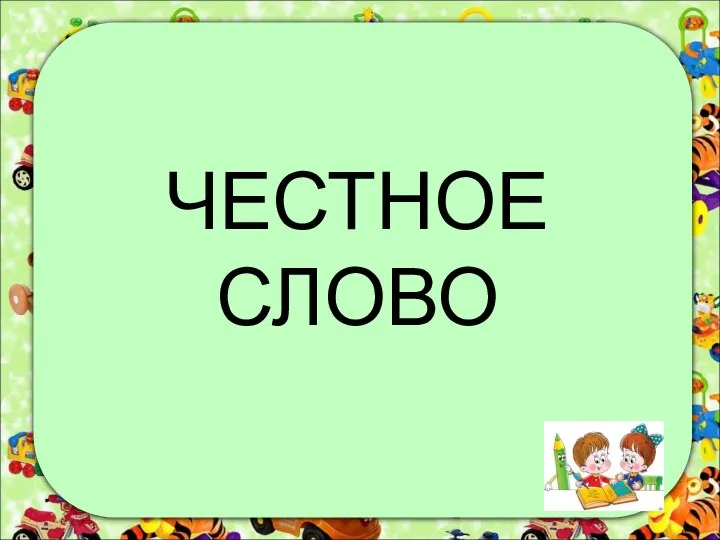 ЧЕСТНОЕ СЛОВО