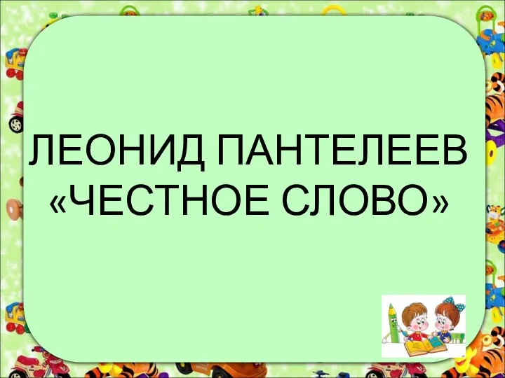 ЛЕОНИД ПАНТЕЛЕЕВ «ЧЕСТНОЕ СЛОВО»